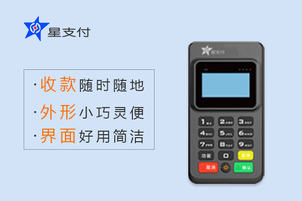 星支付无冻结POS