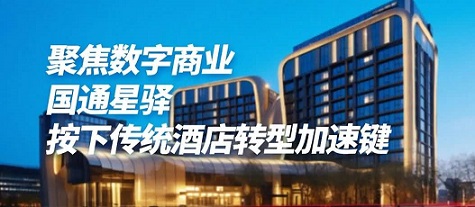 国通星驿把南昌的酒店更新迭代？