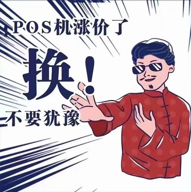 星支付POS机：承诺“永不调价”实际刷卡POS机费率异常？