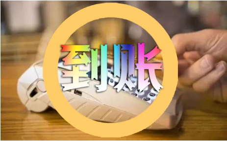 星支付POS机刷卡秒到有时间限制吗？POS机刷卡秒到吗？
