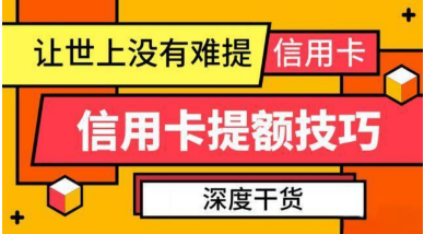 生活融入法的信用卡额度提升方式您知道吗？