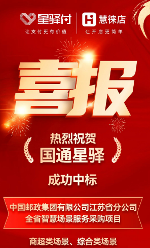 国通星驿中标江苏邮政项目：推动生态金融转型与数字商业创新