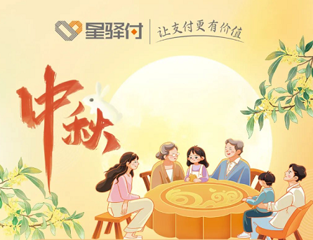星支付：2024年中秋节资金清算如何安排？