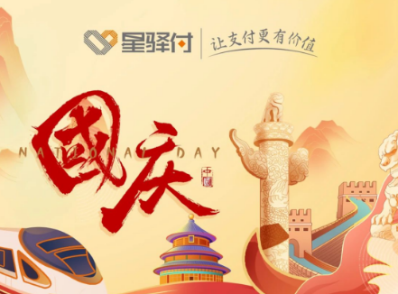 星支付：国庆假期刷卡交易有什么影响吗？