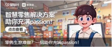 零售生意难做？星驿付与慧徕店智慧零售方案来助力！
