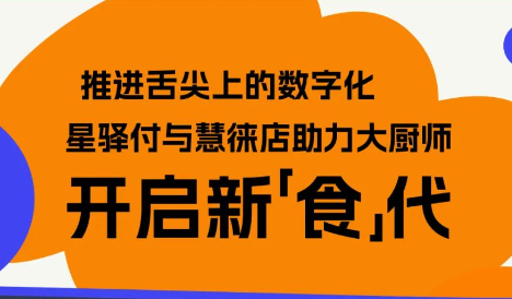 星支付数字化转型：大厨师餐厅迈入新“食”代？