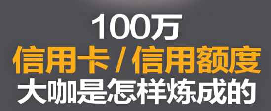 星支付POS机：如何提升信用卡额度至100万以上？