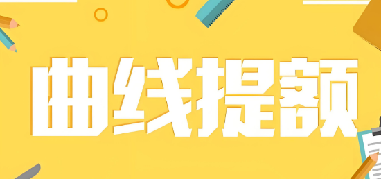 星支付POS机：信用卡曲线提额如何操作？
