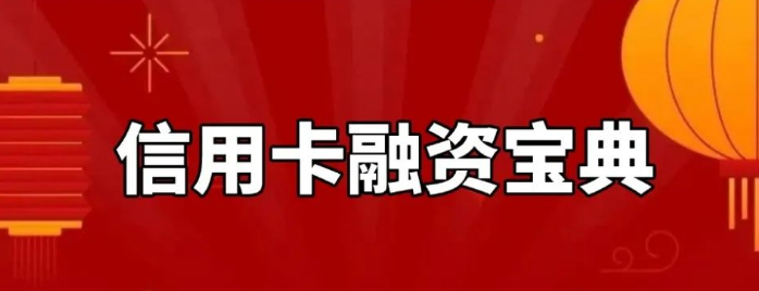 信用卡融资秘籍：从“小白”到“百万富翁”的财富跃迁之路
