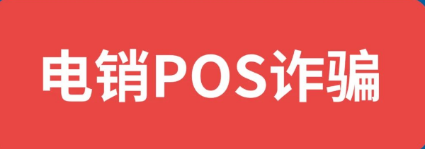 官方发布声明：如何分辨POS机诈骗信息？