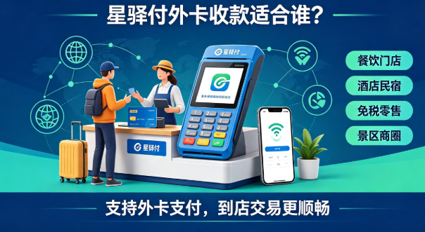 境外客群到店消费不用愁！星驿付外卡收款适合谁？