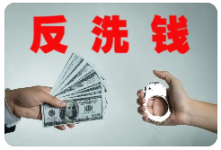 反洗钱.png