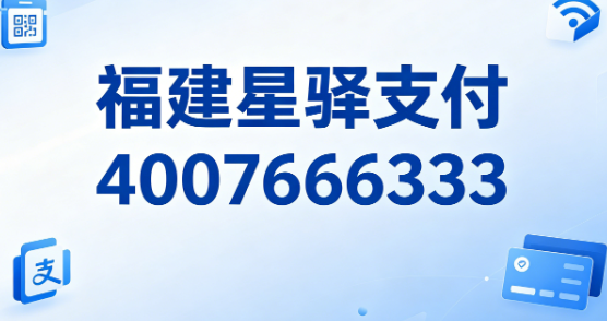 重要通知！福建星驿支付官方客服热线号码变更啦