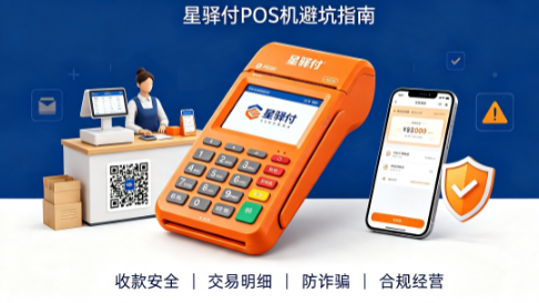 新手商家收款安全课：星驿付POS机避坑指