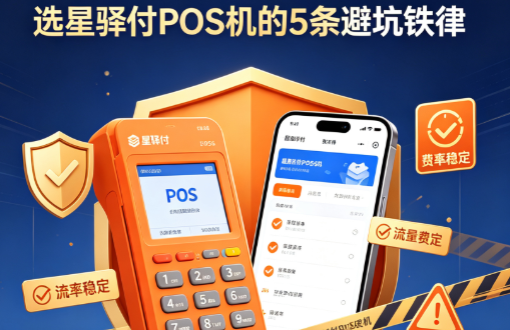 不再交冤枉钱！选星驿付POS机的5条避铁