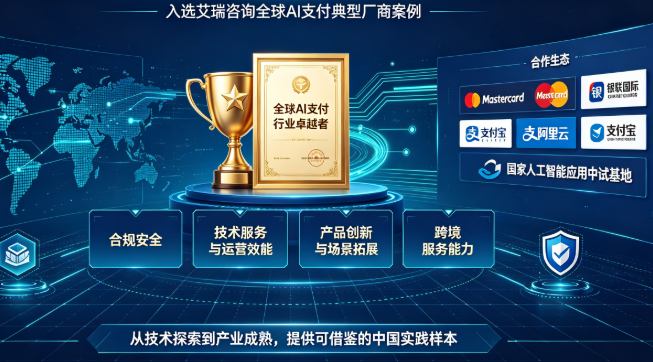 星驿支付获艾瑞咨询“全球AI支付行业卓越者”认证？